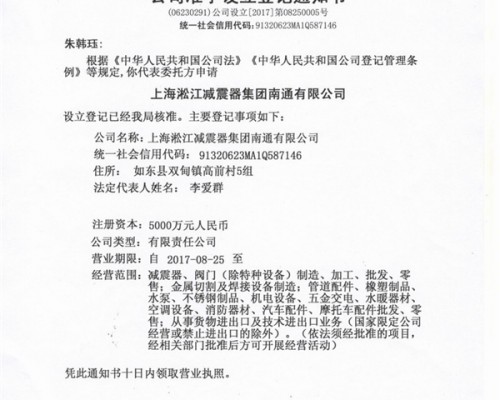 上海淞江减震器集团南通有限公司准予设立登记通知书